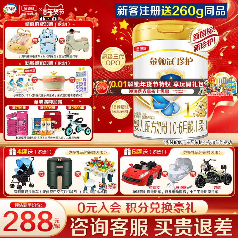 送奶粉]伊利金领冠珍护1段奶粉新生初生婴儿900g罐装一段旗舰正品