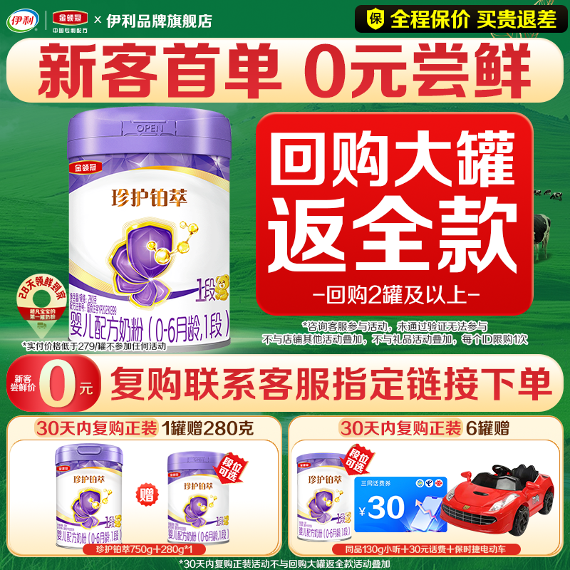 伊利金领冠珍护铂萃1段新生宝宝0-6月婴儿奶粉280g一段