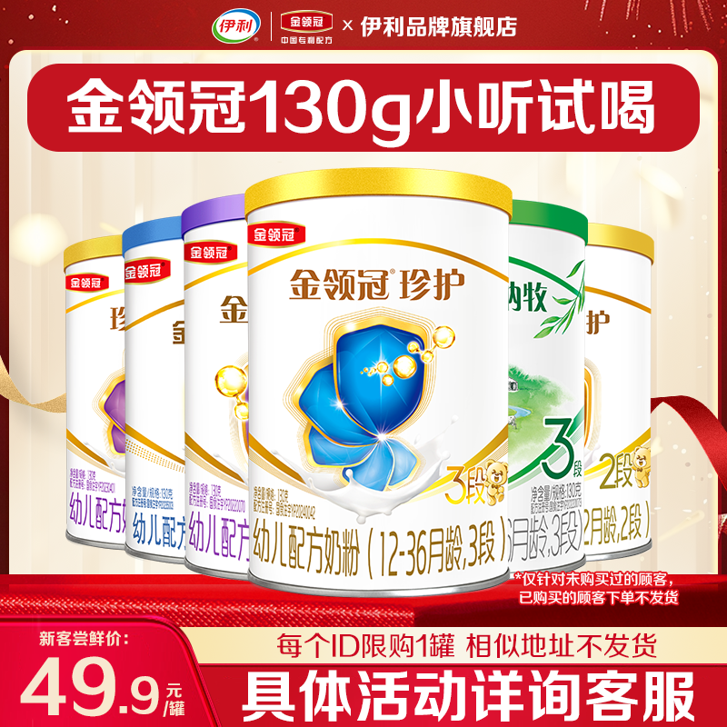 伊利金领冠130g小听试喝