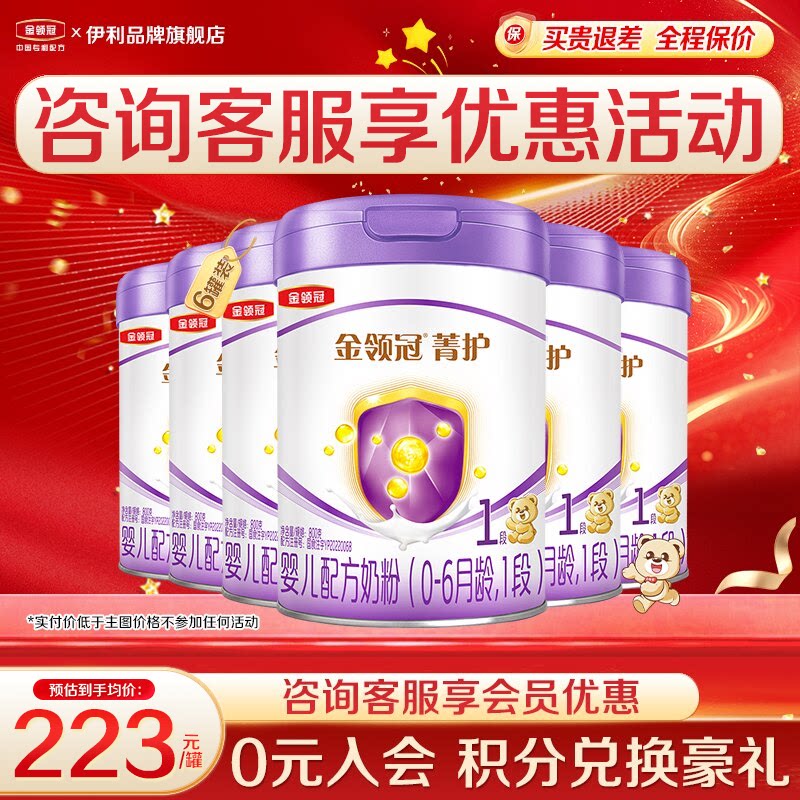 专享]伊利金领冠菁护1段奶粉初生婴儿奶粉800g正品6罐含乳铁蛋白