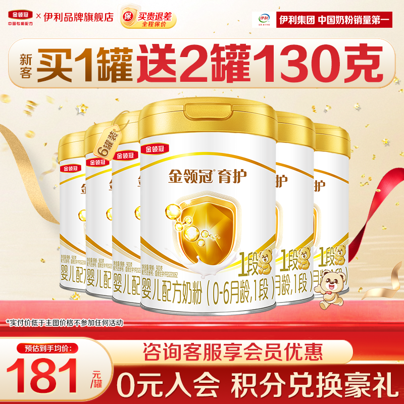 【新客】伊利金领冠1段奶粉900g0-6月初生婴儿牛奶粉正品育护6罐