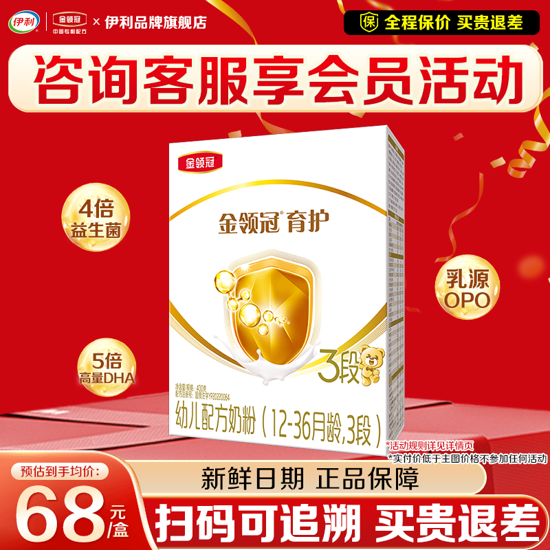 咨询优惠】伊利金领冠育护3段400g盒装1-3岁婴幼儿牛奶粉三段