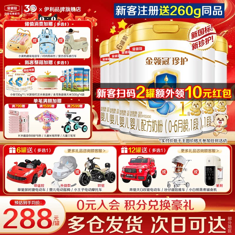 伊利金领冠珍护1段奶粉新生初生婴儿一段900g*6罐旗舰店正品