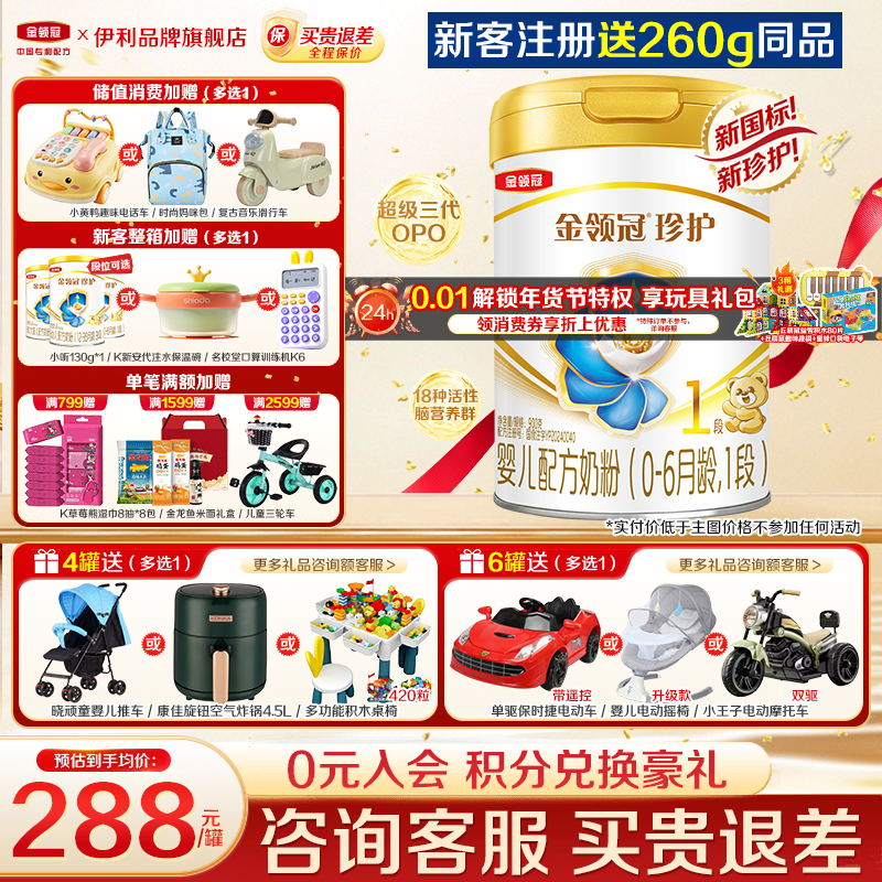 【新客】伊利金领冠珍护1段奶粉新生初生婴儿900g罐装旗舰官网