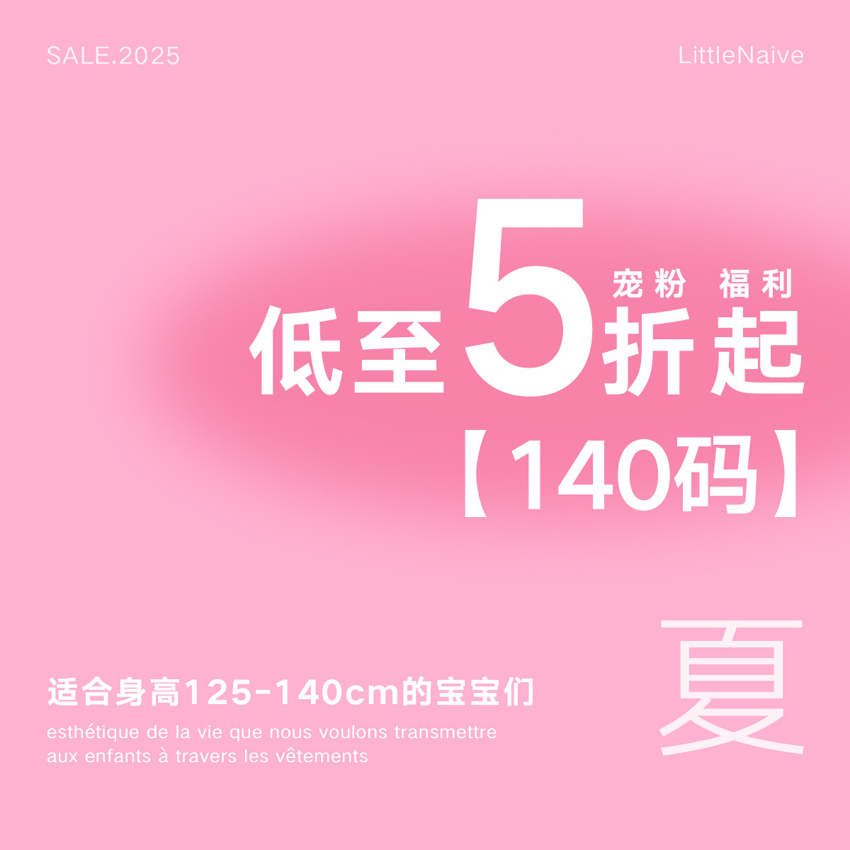 【宠粉福利，夏季清仓特价】140码秒杀价