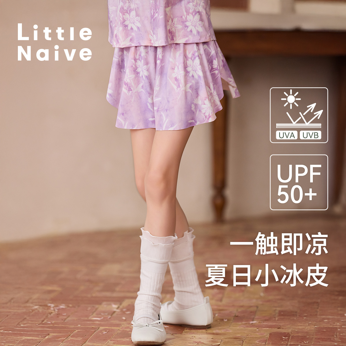 清凉透气、柔软亲肤、高倍防晒