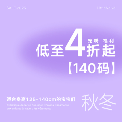 【宠粉福利，秋冬清仓特价】140码秒杀价