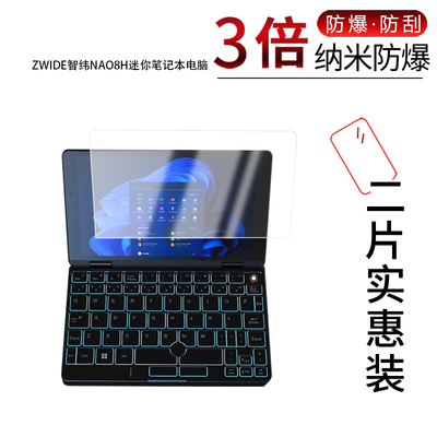 适用于ZWIDE智纬NAO8H纳米防爆膜迷你笔记本8寸高清防刮摔防指纹反光蓝光护眼非钢化磨砂防窥贴膜
