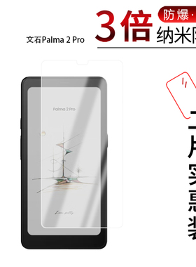适用于文石Palma 2 Pro纳米防爆膜6.13英寸高清防刮摔防指纹反光蓝光护眼非钢化磨砂防窥贴膜