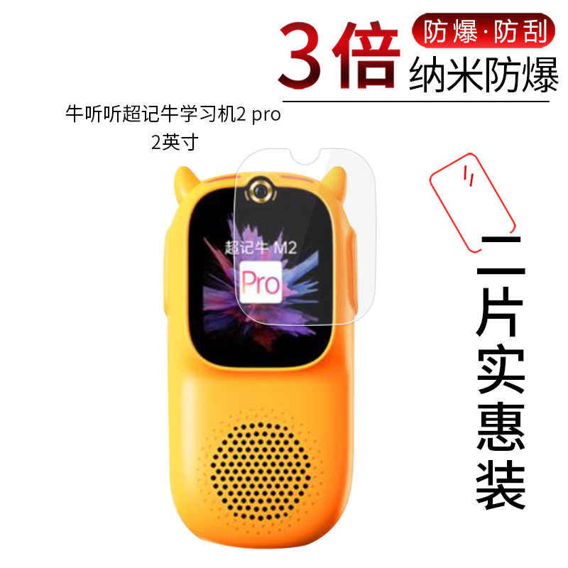 适用于牛听听超记牛学习机2 pro纳米防爆膜2英寸高清2屏幕1.7寸防刮防摔防指纹护眼蓝光非钢化保护贴膜怎么看?