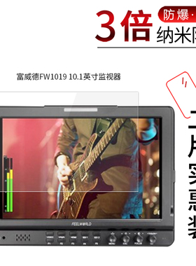 适用于富威德FW1019纳米防爆膜10.1英寸监视器高清屏幕防刮防摔防指纹护眼蓝光非钢化保护贴膜防窥磨砂