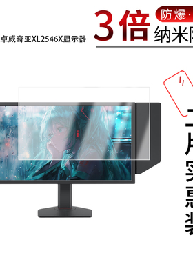 适用于卓威奇亚XL2546X显示器纳米防爆膜24.5英寸高清防刮摔防指纹反光蓝光护眼非钢化磨砂防窥贴膜