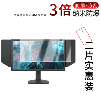 适用于卓威奇亚XL2546X显示器纳米防爆膜24.5英寸高清防刮摔防指纹反光蓝光护眼非钢化磨砂防窥贴膜