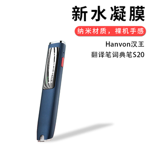 试用于Hanvon汉王翻译笔S20全屏覆盖水凝膜S10高清词典笔非钢化玻璃膜