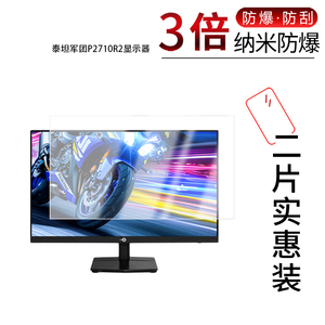适用于泰坦军团P2710R2显示器纳米防爆膜27寸高清防刮摔防指纹反光蓝光护眼非钢化磨砂防窥贴膜