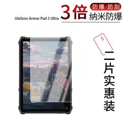 适用于Ulefone Armor Pad 5 Ultra纳米防爆膜11英寸高清防刮摔防指纹反光蓝光护眼非钢化