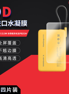 适用于vivo iQOO 22.5W自带线充电宝iPB2534全屏水凝膜高清防刮摔防指纹反光蓝光护眼非钢化磨砂防窥