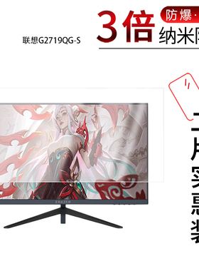 适用于联想G2719QG-S纳米防爆膜RuiTian2710P非钢化27英寸高清防刮指纹蓝光护眼非钢化磨砂防窥