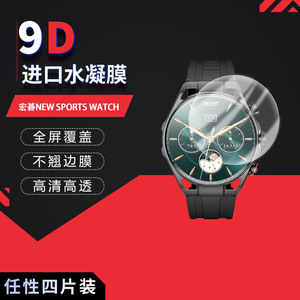 适用于宏碁NEW SPORTS WATCH全屏水凝膜1.51英寸表盘38.3mm高清防刮指纹反光蓝光护眼非钢化磨砂
