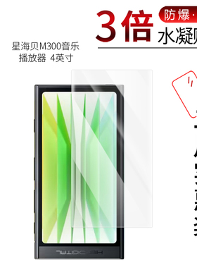 适用于星海贝M300全屏水凝膜音乐播放器4英寸高清屏幕防刮防摔防指纹护眼蓝光非钢化保护贴膜防窥磨砂
