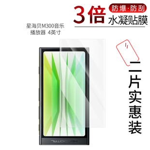 适用于星海贝M300全屏水凝膜音乐播放器4英寸高清屏幕防刮防摔防指纹护眼蓝光非钢化保护贴膜防窥磨砂