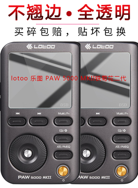 l乐图PAW 5000 MKII铁菊花二代MP3钢化膜paw gold金菊花DSD保护膜