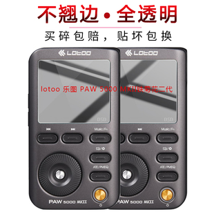 l乐图PAW 5000 MKII铁菊花二代MP3钢化膜paw gold金菊花DSD保护膜