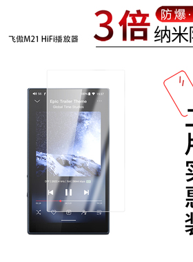 适用于飞傲M21 HiFi纳米防爆膜播放器4.7寸高清防刮摔防指纹反光蓝光护眼非钢化磨砂防窥贴膜