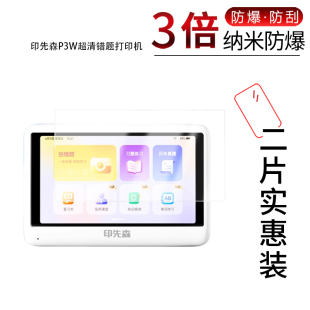适用于印先森P3W纳米防爆膜超清错题打印机高清防刮摔防指纹反光蓝光护眼非钢化磨砂防窥贴膜