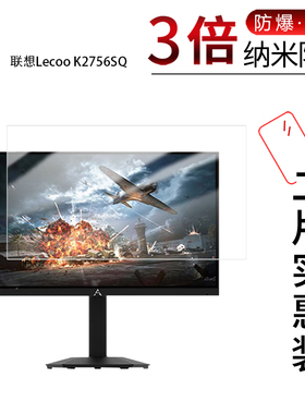 适用于联想Lecoo K2756SQ纳米防爆膜N2756SQ非钢化27英寸高清防刮摔防指纹蓝光反光护眼非钢化磨砂防窥