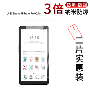 适用于大我 Bigme HiBreak Pro Color纳米防爆膜6.13寸高清防刮指纹蓝光护眼非钢化磨砂防窥
