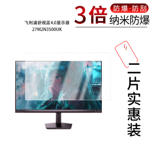 适用于飞利浦舒视蓝4.0显示器27M2N3500UK纳米防爆膜27寸高清防刮指纹蓝光护眼非钢化磨砂防窥