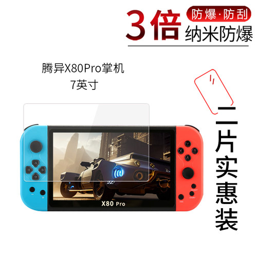 腾异X80Pro掌机高清屏幕膜