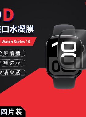 苹果Watch Series 10全屏钢化膜表盘42mm高清SE手表ultra防刮防摔防指纹水凝护眼蓝光玻璃防窥磨砂2024
