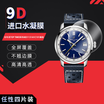 适用于百年灵TOP TIME系列AB31131A1C1X1全屏水凝膜表盘38mm高清防刮摔护眼非钢化膜