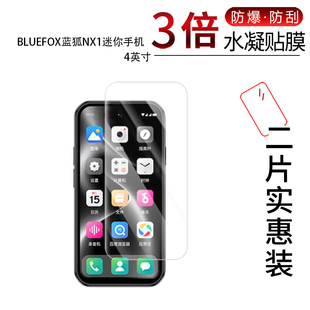 适用于BLUEFOX蓝狐NX1迷你手机全屏水凝膜4英寸高清防刮摔防指纹反光蓝光护眼非钢化磨砂防窥