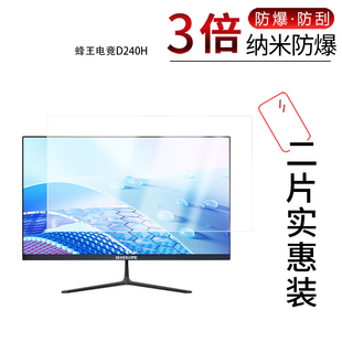 适用于蜂王电竞D240H纳米防爆膜24英寸高清防刮摔防指纹反光蓝光护眼非钢化磨砂防窥贴膜