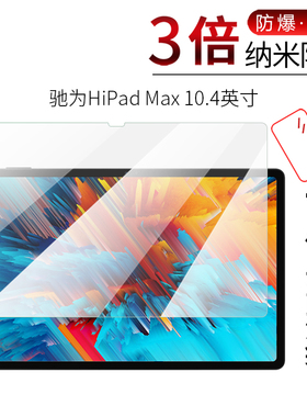 试用于驰为HiPad Max纳米纤维膜非钢化防爆软高清全屏防刮防指纹10.4英寸平板电脑屏幕保护贴膜