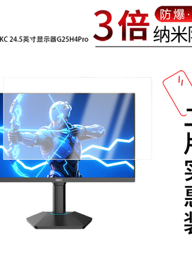 适用于HKC 24.5英寸显示器G25H4Pro纳米防爆膜高清防刮摔防指纹反光蓝光护眼非钢化磨砂防窥贴膜