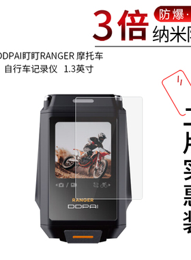 适用于DDPAI盯盯RANGER纳米防爆膜摩托车自行车记录仪1.3寸高清屏幕防刮防摔防指纹护眼蓝光非钢化保护贴膜