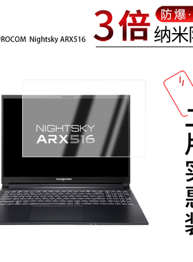 适用于EUROCOM  Nightsky ARX516纳米防爆膜16寸高清防刮蓝光护眼非钢化磨砂防窥