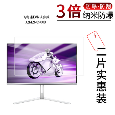适用于飞利浦EVNIA弈威32M2N8900X纳米防爆膜31.5英寸高清防刮摔防指纹反光蓝光护眼非钢化磨砂防窥