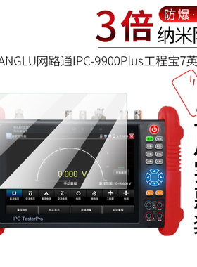 试用于WANGLU网路通IPC-9900Plus工程宝纳米纤维膜非钢化防爆软高清全屏防刮防指纹7英寸屏幕保护贴膜