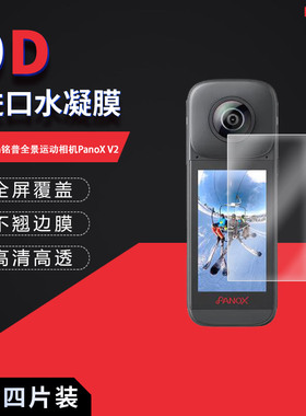 适用于mentech铭普全景运动相机PanoX V2全屏水凝膜3英寸高清防刮摔防指纹反光蓝光护眼非钢化磨砂防窥贴