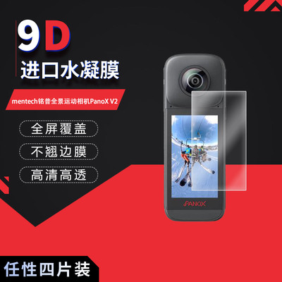 适用于mentech铭普全景运动相机PanoX V2全屏水凝膜3英寸高清防刮摔防指纹反光蓝光护眼非钢化磨砂防窥贴
