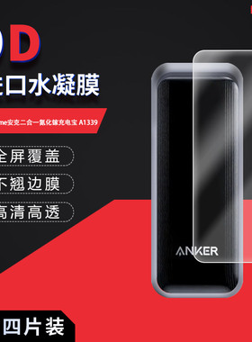 适用于ANKER prime安克A1339全屏水凝膜二合一氮化镓充电宝高清防刮摔指纹护眼反光蓝光非钢化磨砂防窥膜