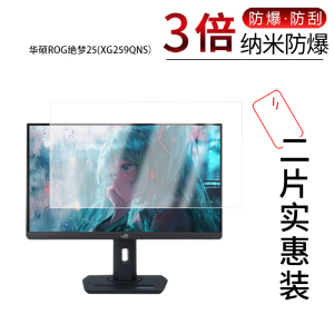 适用于华硕ROG绝梦25(XG259QNS）纳米防爆膜24.5英寸高清防刮摔防指纹反光蓝光护眼非钢化磨砂防窥贴膜