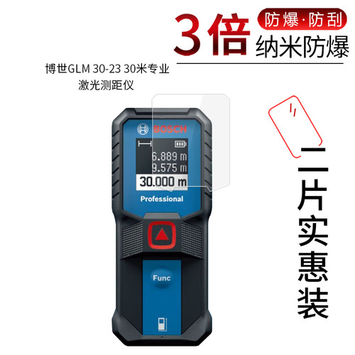 博世GLM 30-23 高清屏幕膜