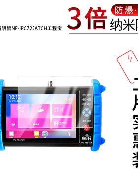适用于精明鼠NF-IPC722ATCH纳米防爆膜工程宝7英寸高清防刮摔防指纹反光蓝光护眼非钢化磨砂防窥贴膜