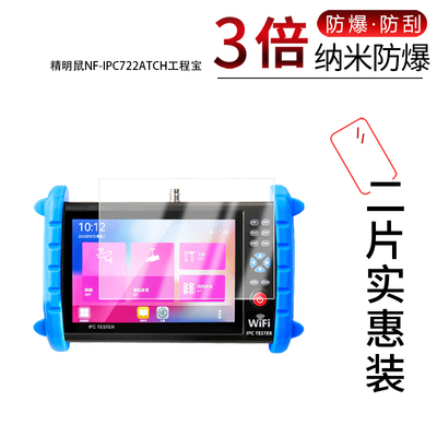 适用于精明鼠NF-IPC722ATCH纳米防爆膜工程宝7英寸高清防刮摔防指纹反光蓝光护眼非钢化磨砂防窥贴膜